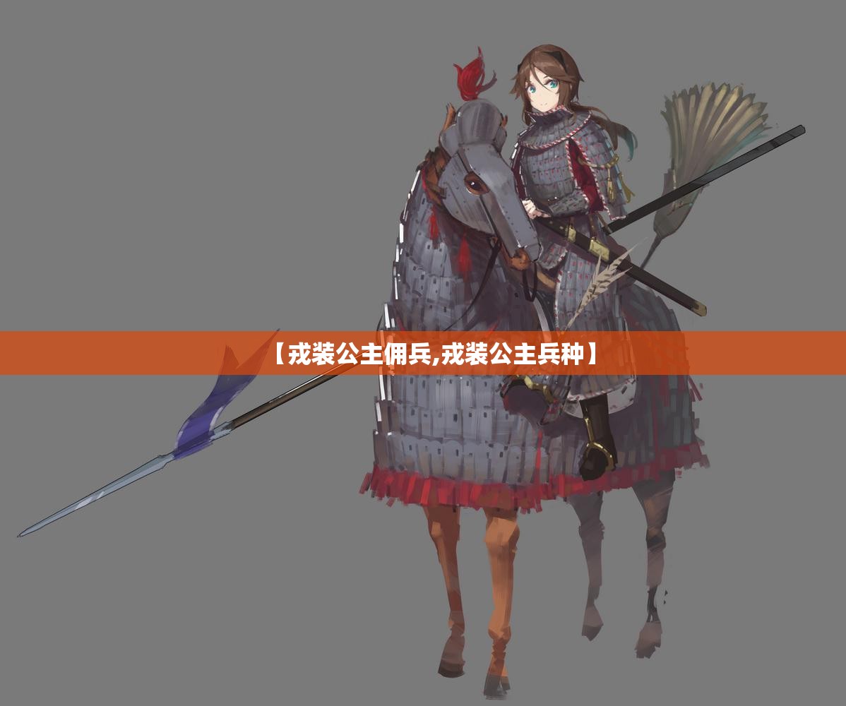 【戎装公主佣兵,戎装公主兵种】