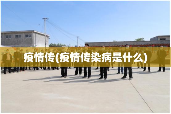 疫情传(疫情传染病是什么) 疫情传(疫情传染病是什么)