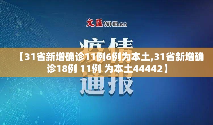 【31省新增确诊11例6例为本土,31省新增确诊18例 11例 为本土44442】