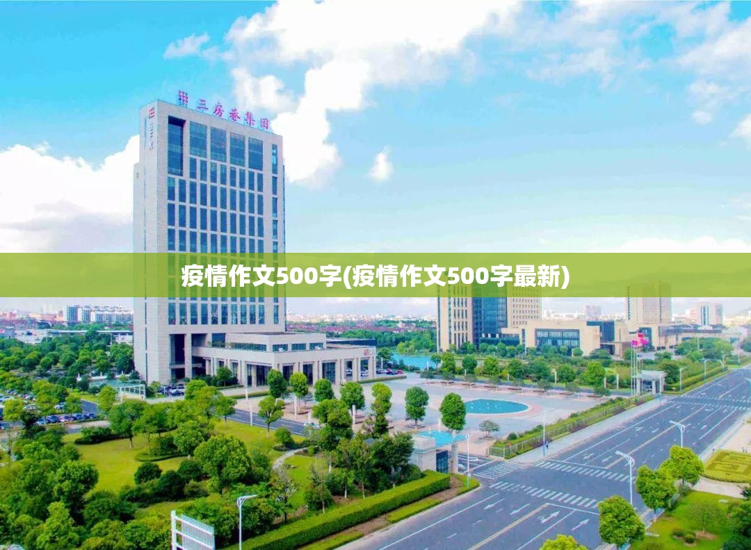 疫情作文500字(疫情作文500字最新) 疫情作文500字(疫情作文500字最新)