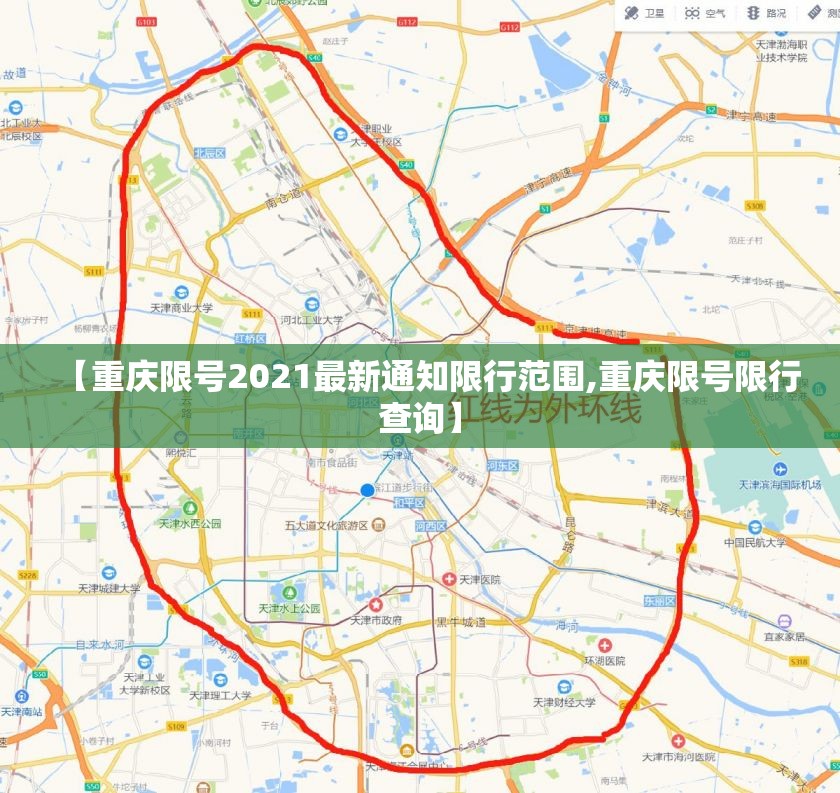 【重庆限号2021最新通知限行范围,重庆限号限行查询】 【重庆限号2021最新通知限行范围,重庆限号限行查询】