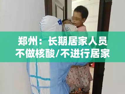郑州：长期居家人员不做核酸/不进行居家隔离会怎么样