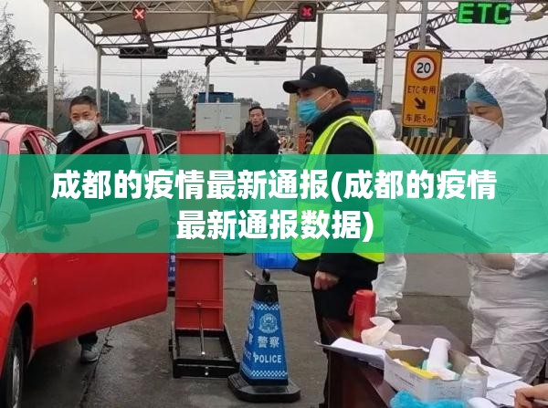 成都的疫情最新通报(成都的疫情最新通报数据) 成都的疫情最新通报(成都的疫情最新通报数据)