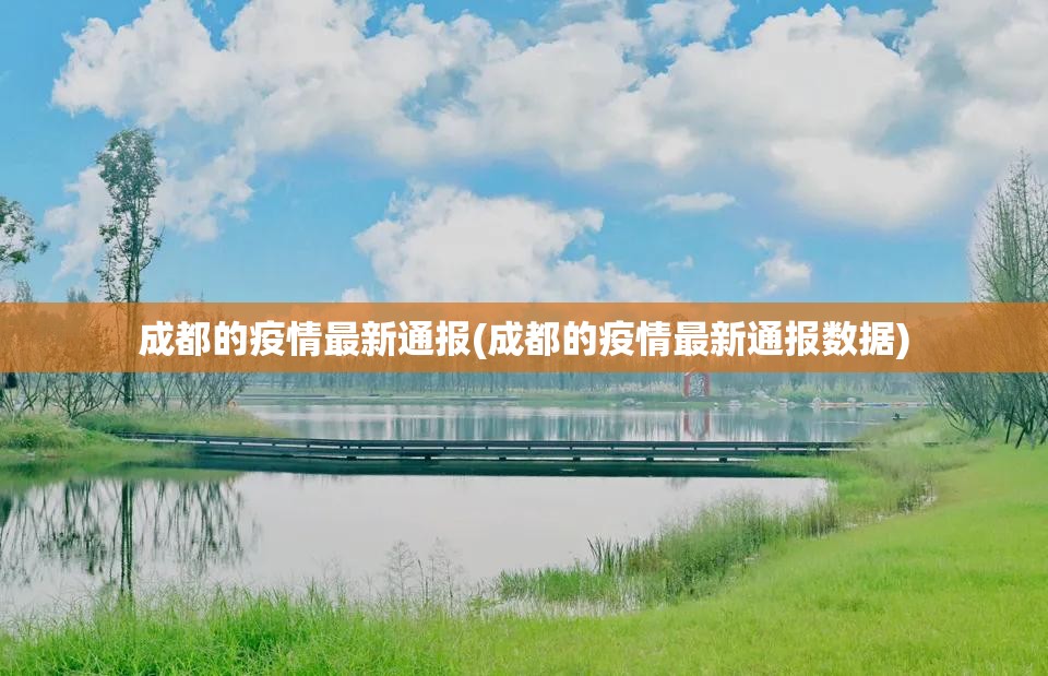 成都的疫情最新通报(成都的疫情最新通报数据) 成都的疫情最新通报(成都的疫情最新通报数据)