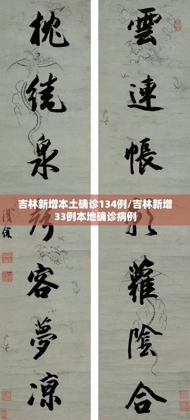 吉林新增本土确诊134例/吉林新增33例本地确诊病例 吉林新增本土确诊134例/吉林新增33例本地确诊病例