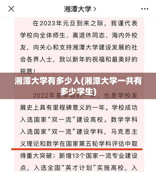 湘潭大学有多少人(湘潭大学一共有多少学生) 湘潭大学有多少人(湘潭大学一共有多少学生)