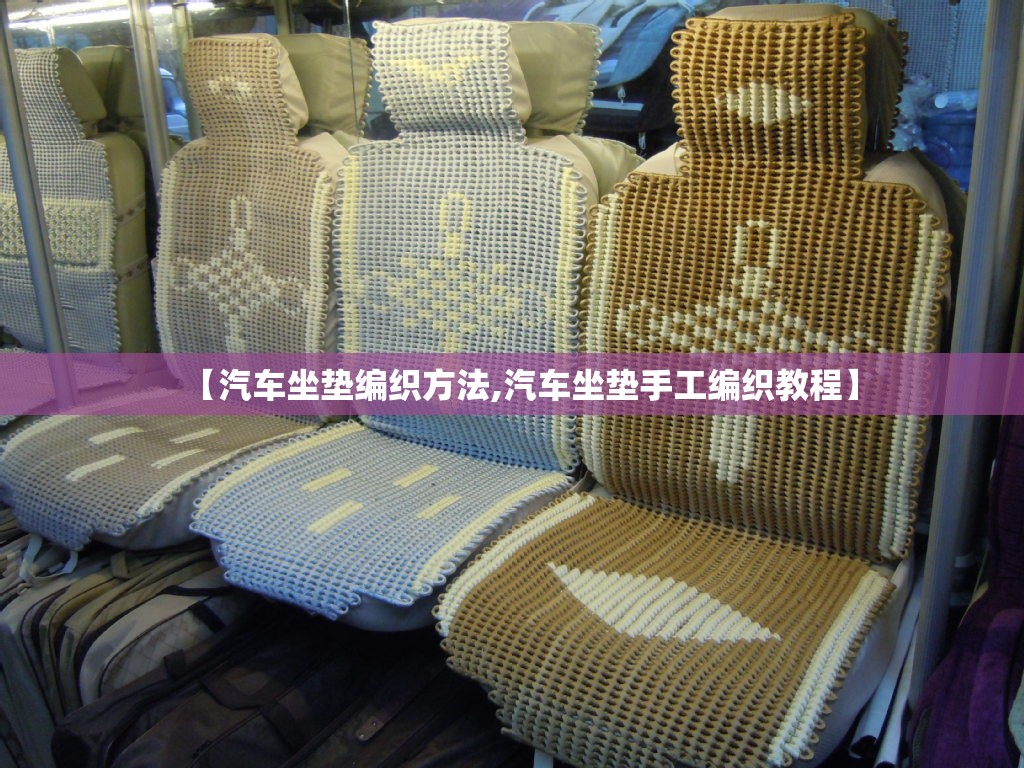 【汽车坐垫编织方法,汽车坐垫手工编织教程】
