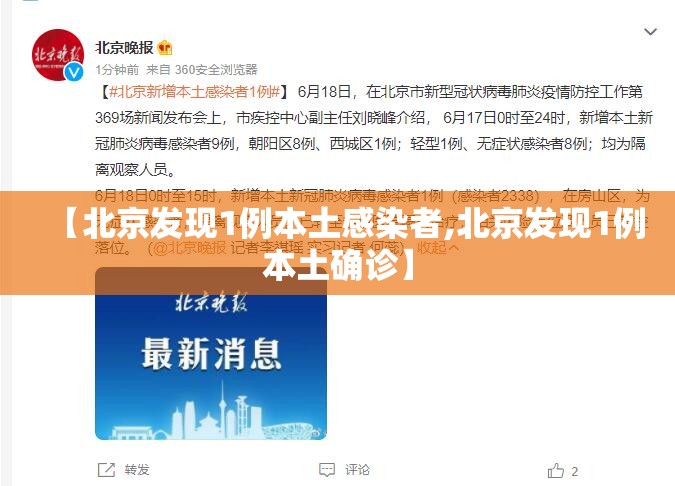【北京发现1例本土感染者,北京发现1例本土确诊】