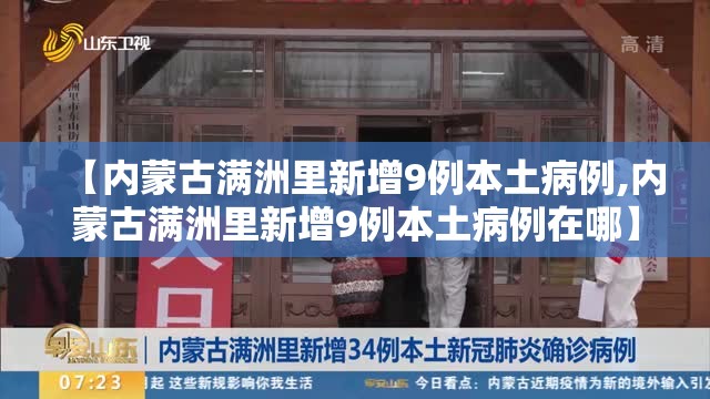 【内蒙古满洲里新增9例本土病例,内蒙古满洲里新增9例本土病例在哪】