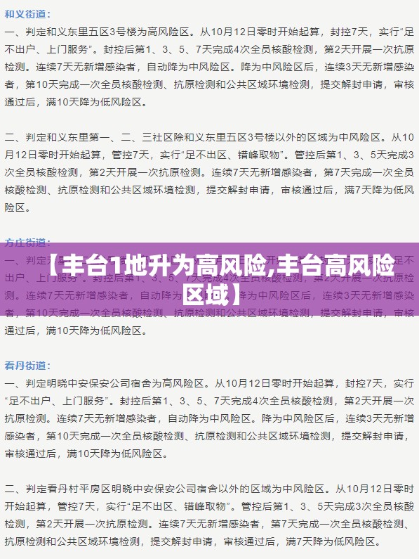 【丰台1地升为高风险,丰台高风险区域】