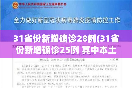 31省份新增确诊28例(31省份新增确诊25例 其中本土1例) 31省份新增确诊28例(31省份新增确诊25例 其中本土1例)