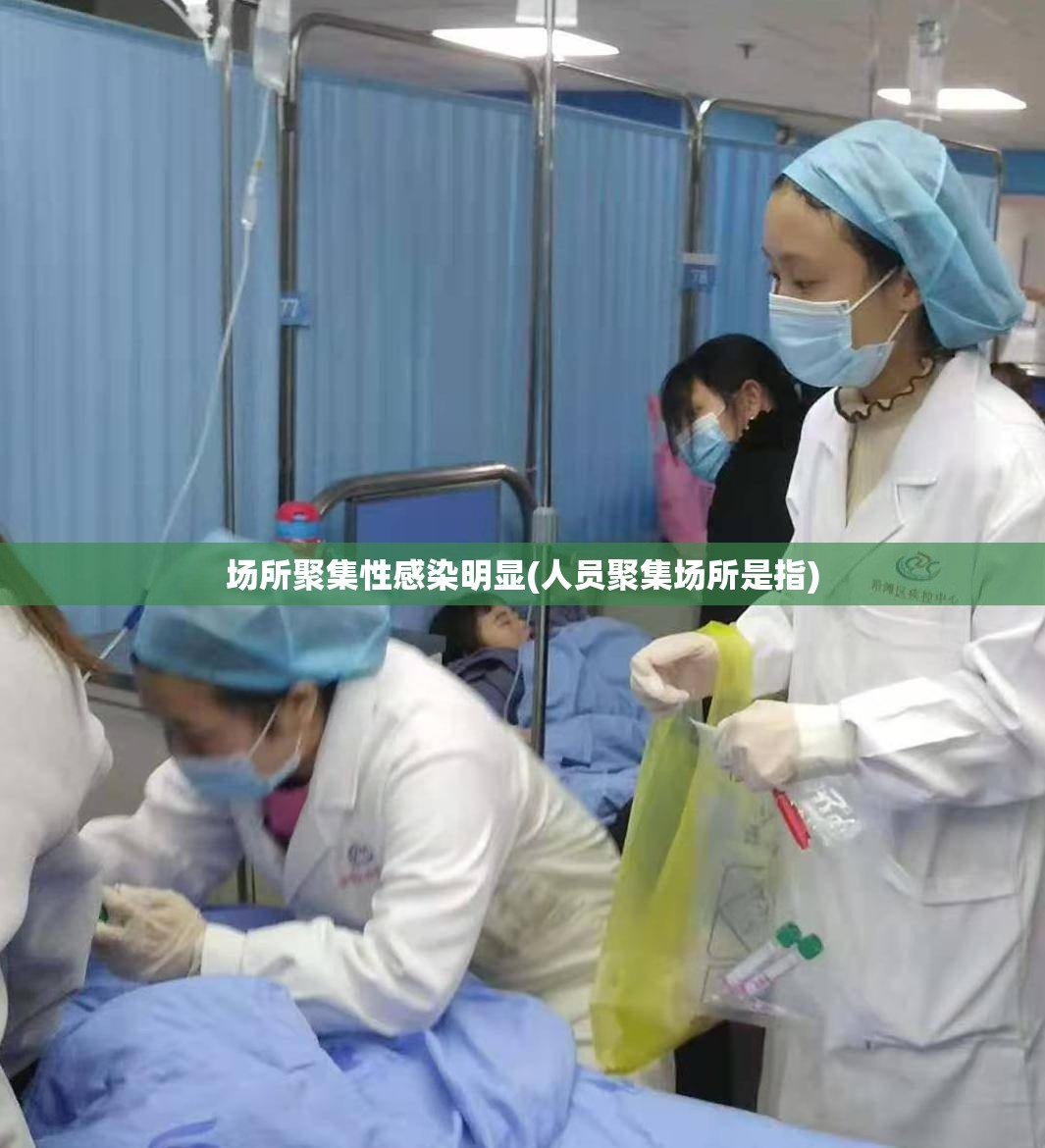 场所聚集性感染明显(人员聚集场所是指)