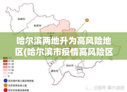 哈尔滨两地升为高风险地区(哈尔滨市疫情高风险区是哪个区) 哈尔滨两地升为高风险地区(哈尔滨市疫情高风险区是哪个区)