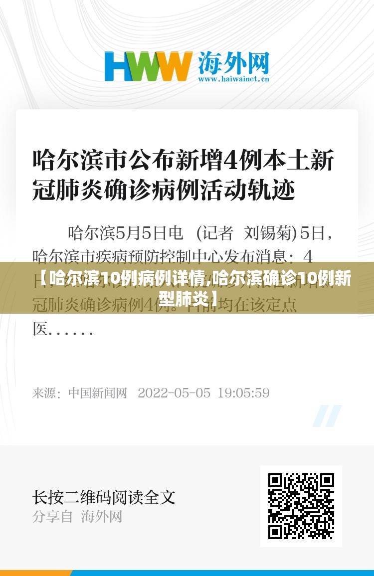 【哈尔滨10例病例详情,哈尔滨确诊10例新型肺炎】