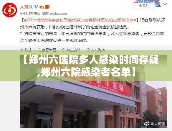 【郑州六医院多人感染时间存疑,郑州六院感染者名单】