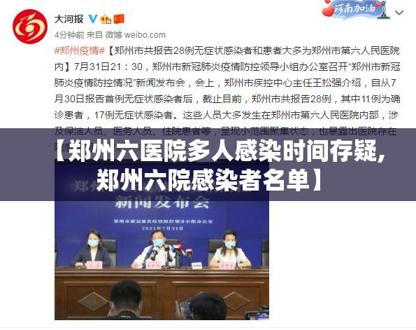 【郑州六医院多人感染时间存疑,郑州六院感染者名单】