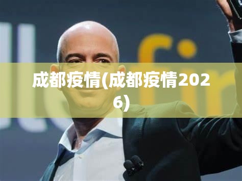 成都疫情(成都疫情2026)