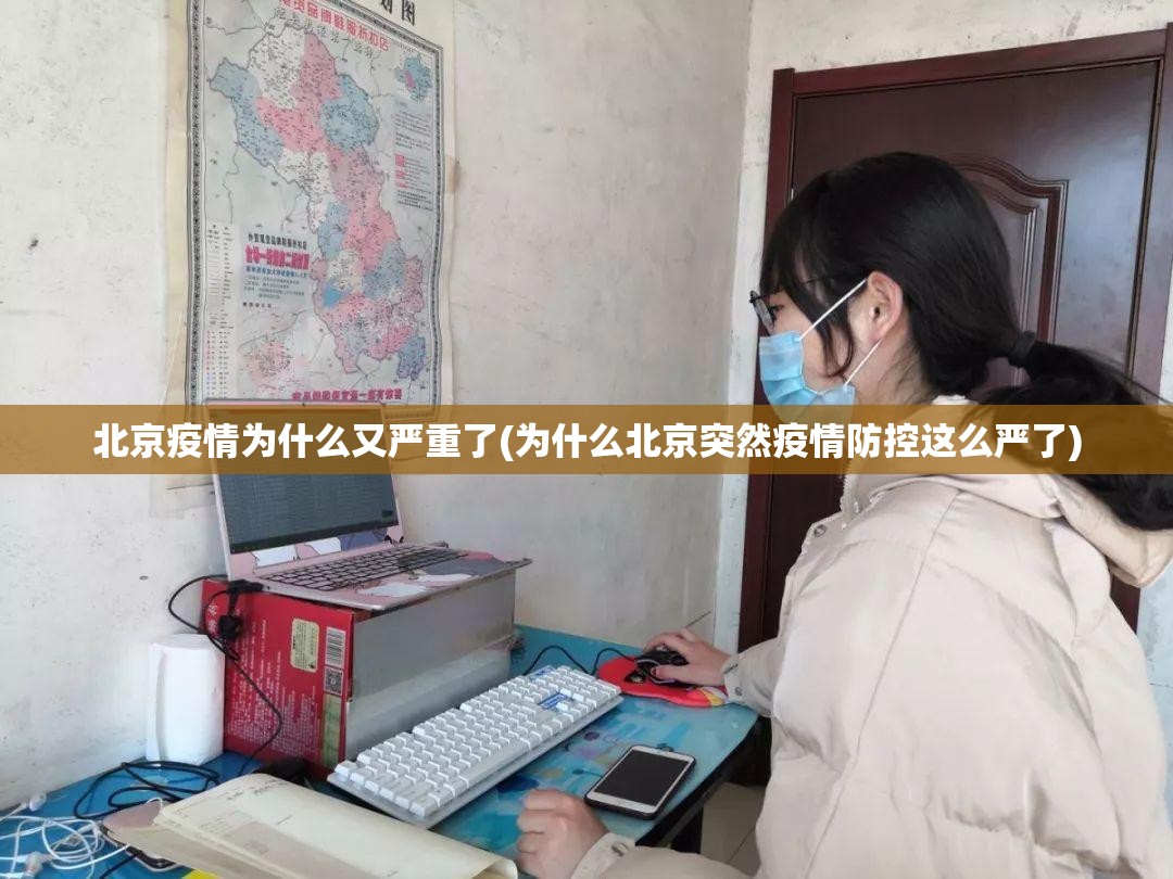 北京疫情为什么又严重了(为什么北京突然疫情防控这么严了) 北京疫情为什么又严重了(为什么北京突然疫情防控这么严了)