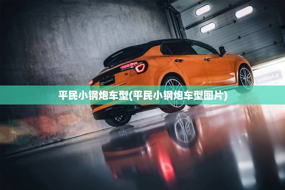 平民小钢炮车型(平民小钢炮车型图片)
