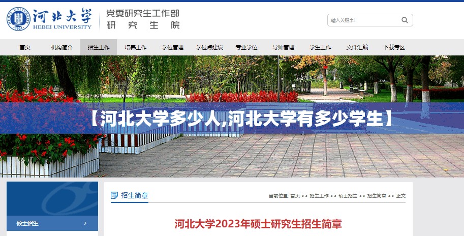 【河北大学多少人,河北大学有多少学生】 【河北大学多少人,河北大学有多少学生】