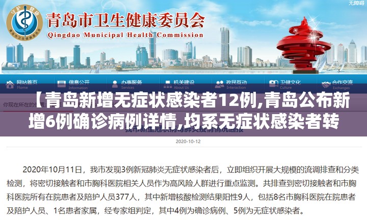 【青岛新增无症状感染者12例,青岛公布新增6例确诊病例详情,均系无症状感染者转归】 【青岛新增无症状感染者12例,青岛公布新增6例确诊病例详情,均系无症状感染者转归】