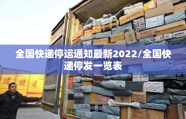 全国快递停运通知最新2022/全国快递停发一览表
