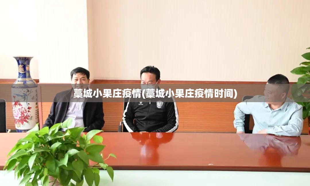 藁城小果庄疫情(藁城小果庄疫情时间) 藁城小果庄疫情(藁城小果庄疫情时间)