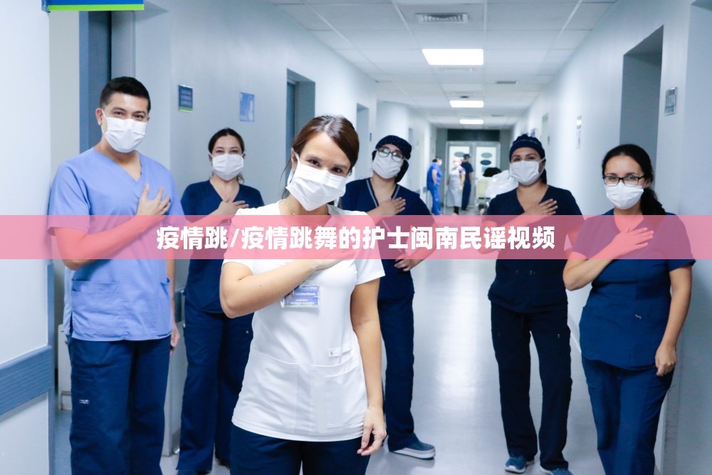 疫情跳/疫情跳舞的护士闽南民谣视频