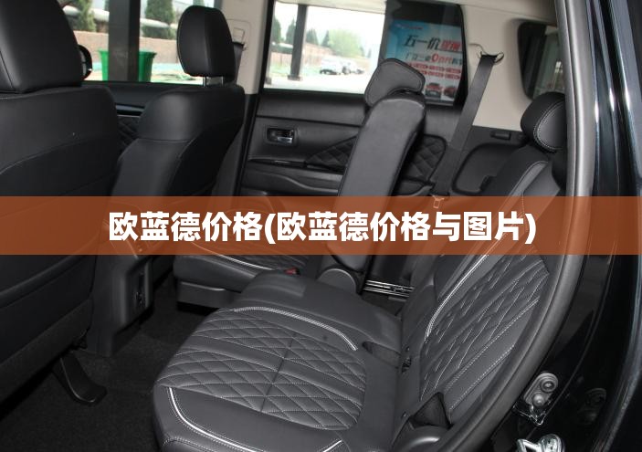 欧蓝德价格(欧蓝德价格与图片) 欧蓝德价格(欧蓝德价格与图片)