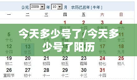 今天多少号了/今天多少号了阳历