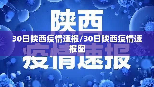 30日陕西疫情速报/30日陕西疫情速报图