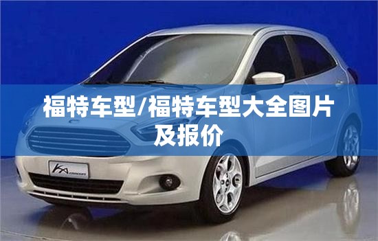 福特车型/福特车型大全图片及报价