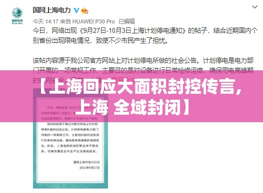 【上海回应大面积封控传言,上海 全域封闭】 【上海回应大面积封控传言,上海 全域封闭】