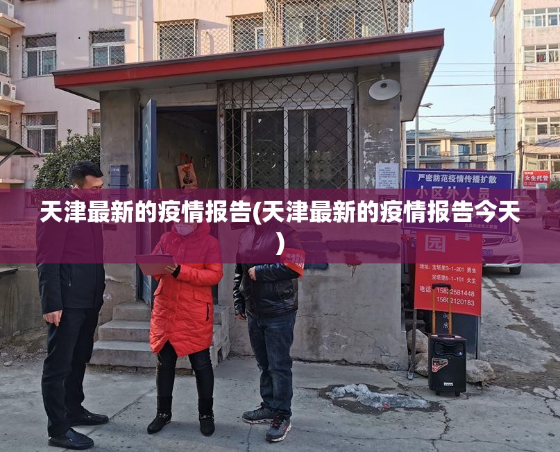 天津最新的疫情报告(天津最新的疫情报告今天) 天津最新的疫情报告(天津最新的疫情报告今天)