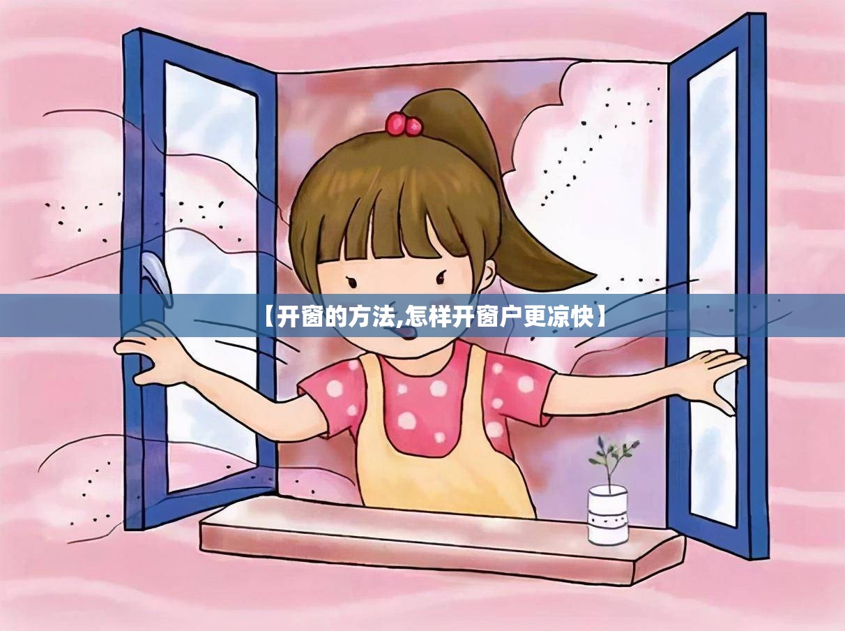 【开窗的方法,怎样开窗户更凉快】