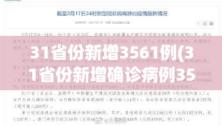 31省份新增3561例(31省份新增确诊病例35例) 31省份新增3561例(31省份新增确诊病例35例)