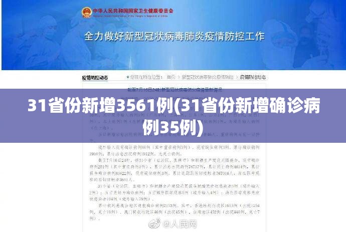 31省份新增3561例(31省份新增确诊病例35例) 31省份新增3561例(31省份新增确诊病例35例)