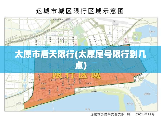 太原市后天限行(太原尾号限行到几点) 太原市后天限行(太原尾号限行到几点)