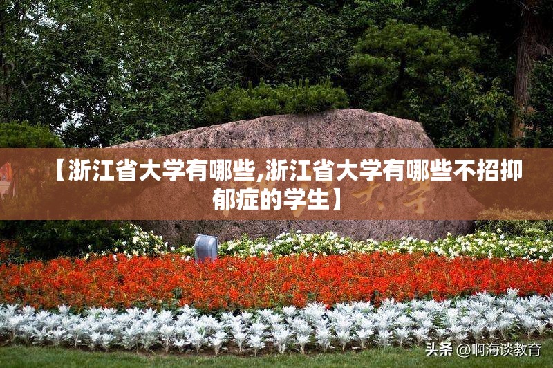 【浙江省大学有哪些,浙江省大学有哪些不招抑郁症的学生】
