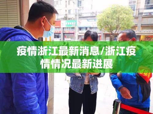 疫情浙江最新消息/浙江疫情情况最新进展