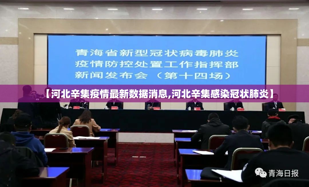 【河北辛集疫情最新数据消息,河北辛集感染冠状肺炎】 【河北辛集疫情最新数据消息,河北辛集感染冠状肺炎】