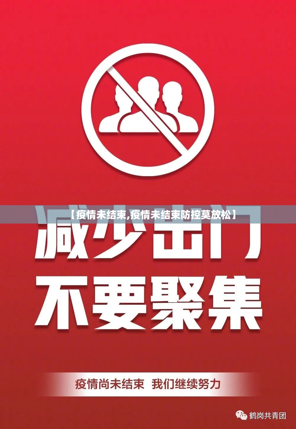 【疫情未结束,疫情未结束防控莫放松】 【疫情未结束,疫情未结束防控莫放松】