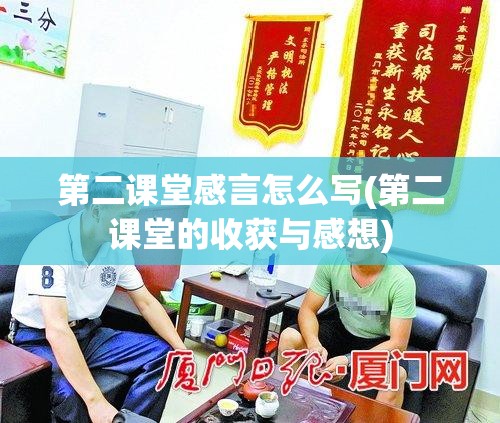 第二课堂感言怎么写(第二课堂的收获与感想) 第二课堂感言怎么写(第二课堂的收获与感想)