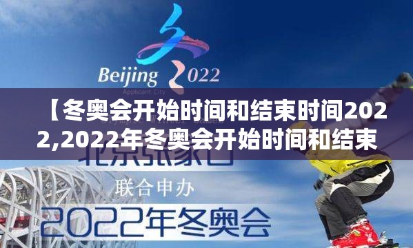 【冬奥会开始时间和结束时间2022,2022年冬奥会开始时间和结束时间】