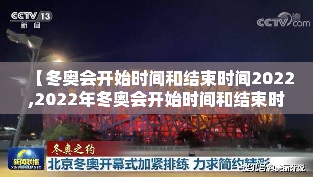 【冬奥会开始时间和结束时间2022,2022年冬奥会开始时间和结束时间】