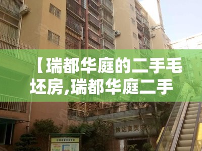 【瑞都华庭的二手毛坯房,瑞都华庭二手房出售】 【瑞都华庭的二手毛坯房,瑞都华庭二手房出售】