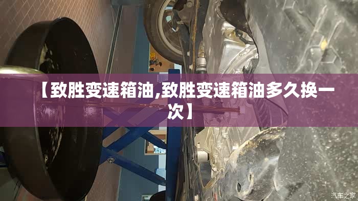 【致胜变速箱油,致胜变速箱油多久换一次】