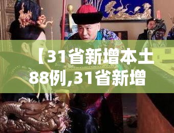 【31省新增本土88例,31省新增本土152了例】 【31省新增本土88例,31省新增本土152了例】