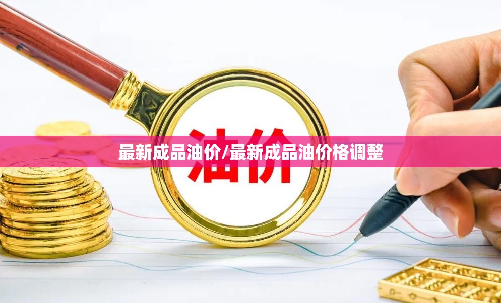 最新成品油价/最新成品油价格调整