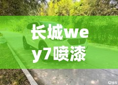 长城wey7喷漆价位/长城vv6补漆 长城wey7喷漆价位/长城vv6补漆